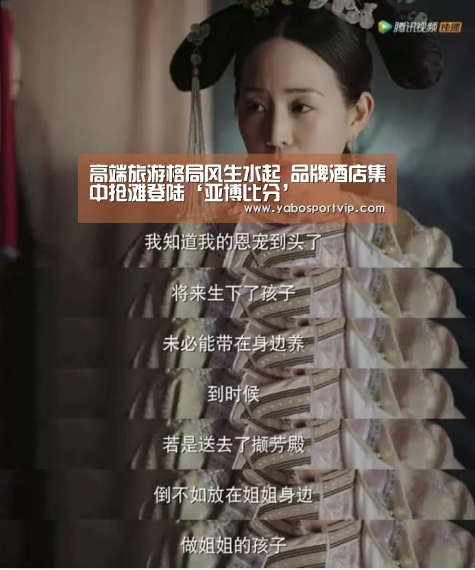 高端旅游格局风生水起 品牌酒店集中抢滩登陆‘亚博比分’(图2) 亚博比分