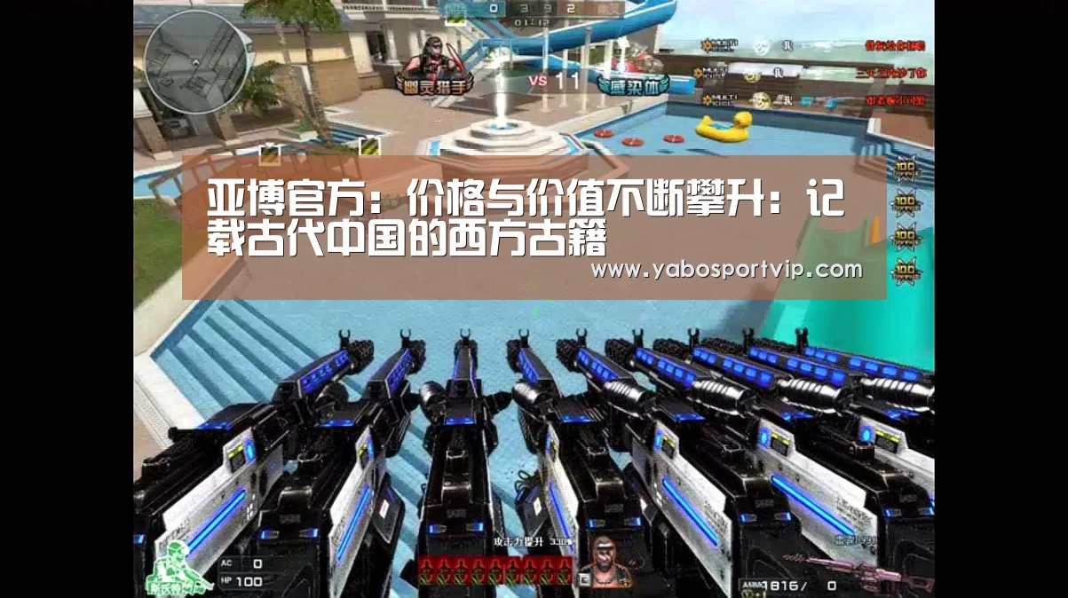 亚博官方:价格与价值不断攀升:记载古代中国的西方古籍(图1) 亚博赛程
