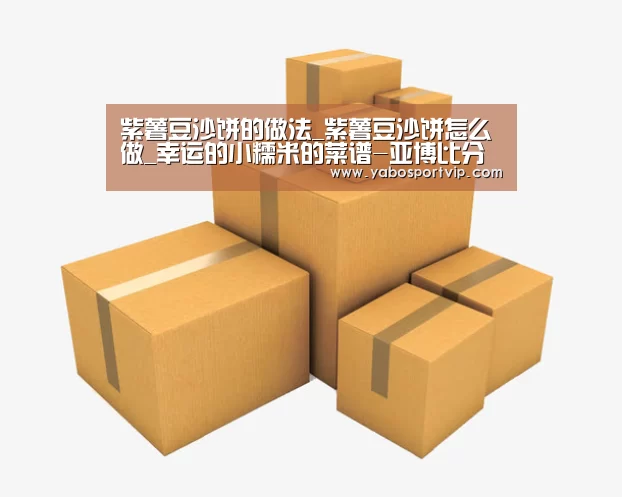 紫薯豆沙饼的做法_紫薯豆沙饼怎么做_幸运的小糯米的菜谱-亚博比分(图1) 亚博赛事