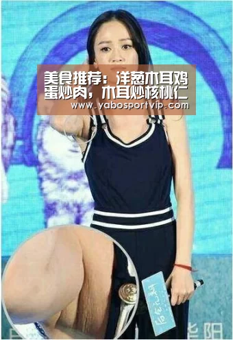 美食推荐:洋葱木耳鸡蛋炒肉,木耳炒核桃仁,酱焖尖椒牛柳的做法-亚博赛程(图2) 亚博比分