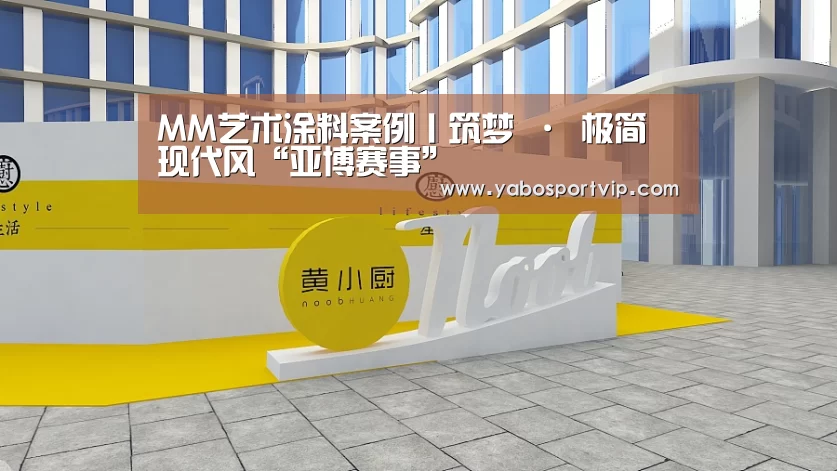 MM艺术涂料案例丨筑梦 · 极简现代风“亚博赛事”(图1) 亚博官方