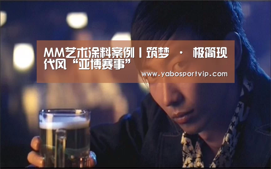 MM艺术涂料案例丨筑梦 · 极简现代风“亚博赛事”(图2) 亚博赛事
