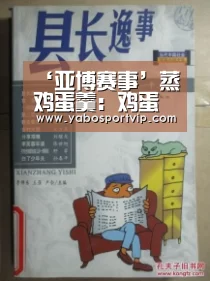 ‘亚博赛事’蒸鸡蛋羹:鸡蛋羹是我国传统美食,这个做法很不错(详细做法)(图1) 亚博赛事