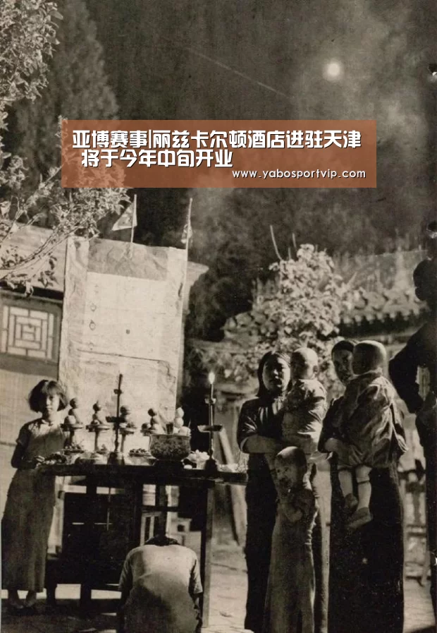 亚博赛事|丽兹卡尔顿酒店进驻天津 将于今年中旬开业(图1) 亚博比分