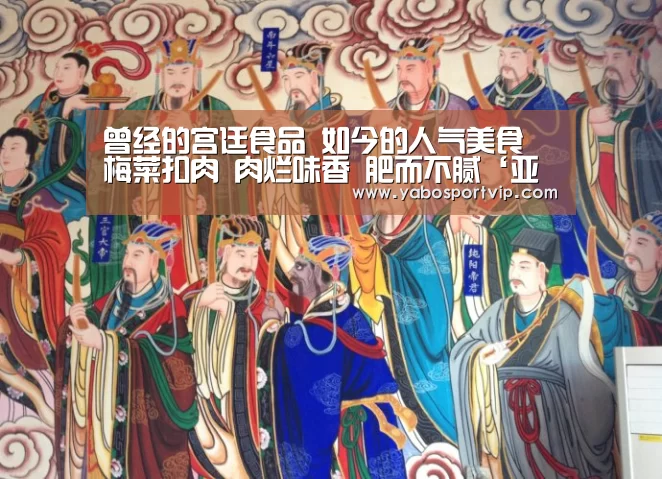 曾经的宫廷食品 如今的人气美食 梅菜扣肉 肉烂味香 肥而不腻‘亚博比分’(图4) 亚博赛程
