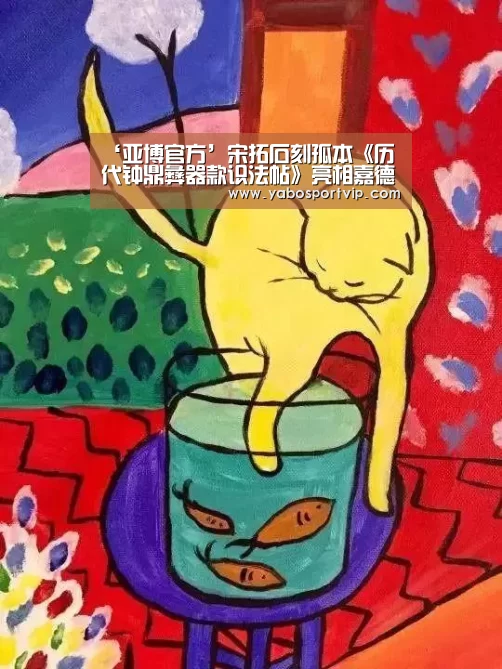 ‘亚博官方’宋拓石刻孤本《历代钟鼎彝器款识法帖》亮相嘉德秋拍(图3) 亚博赛事