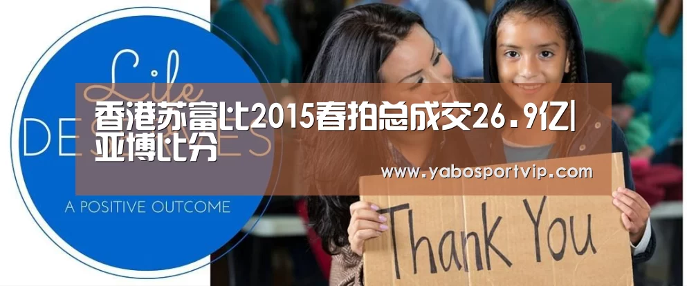 香港苏富比2015春拍总成交26.9亿|亚博比分(图2) 亚博赛事