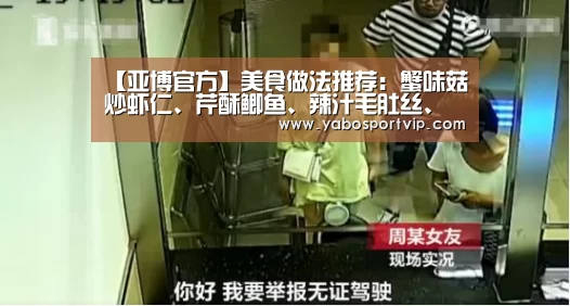 【亚博官方】美食做法推荐:蟹味菇炒虾仁、芹酥鲫鱼、辣汁毛肚丝、油煸丁香鱼(图2) 亚博比分