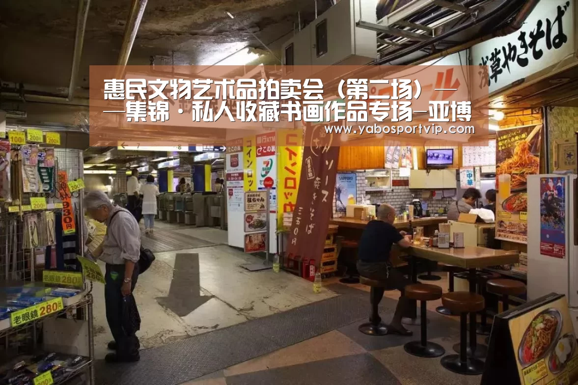 惠民文物艺术品拍卖会(第二场)——集锦·私人收藏书画作品专场-亚博赛程(图2) 亚博比分