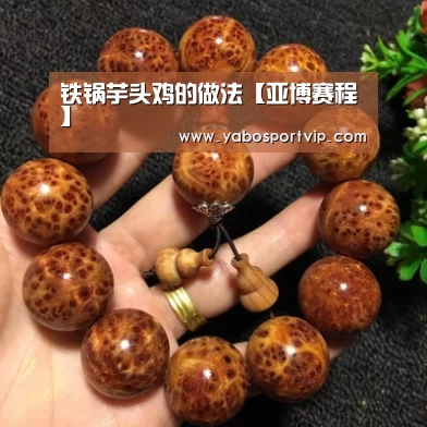 铁锅芋头鸡的做法【亚博赛程】(图1) 亚博赛事