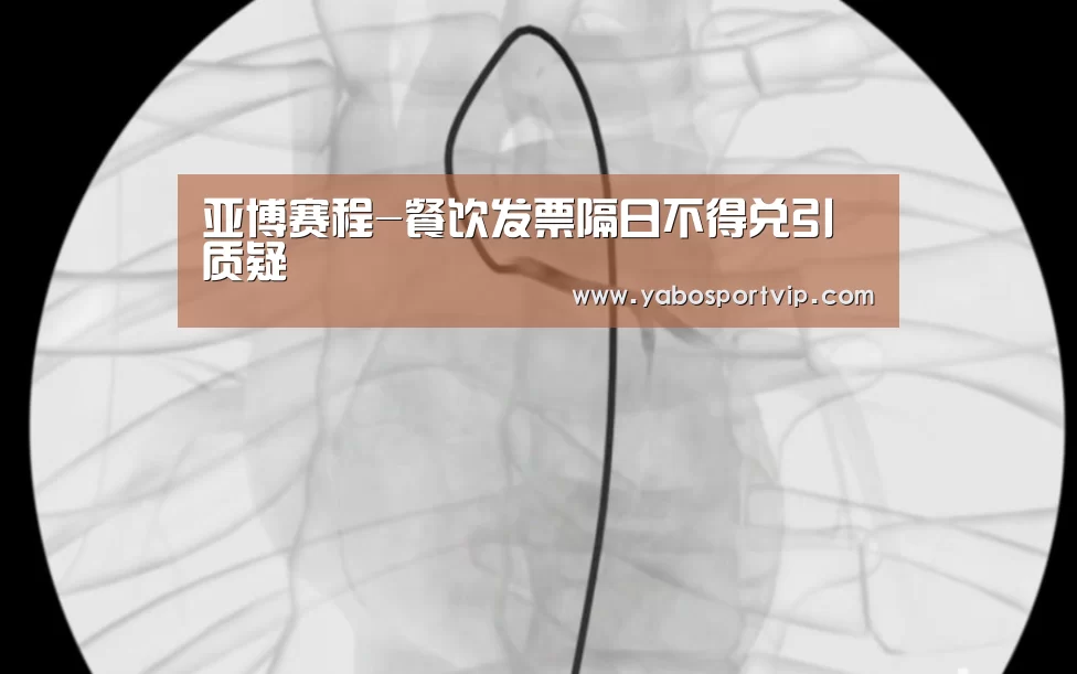 亚博赛程-餐饮发票隔日不得兑引质疑(图1) 亚博比分