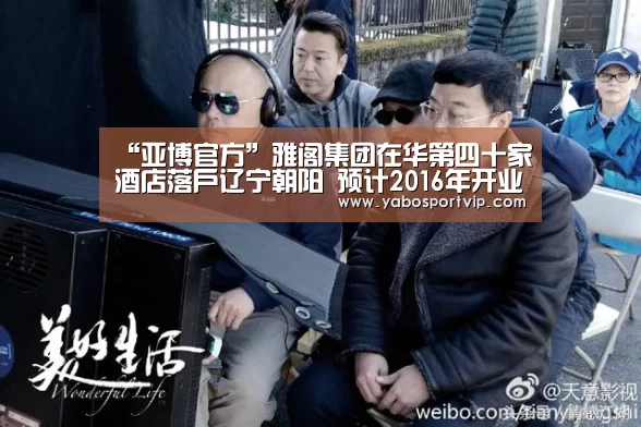 “亚博官方”雅阁集团在华第四十家酒店落户辽宁朝阳 预计2016年开业(图2) 亚博比分