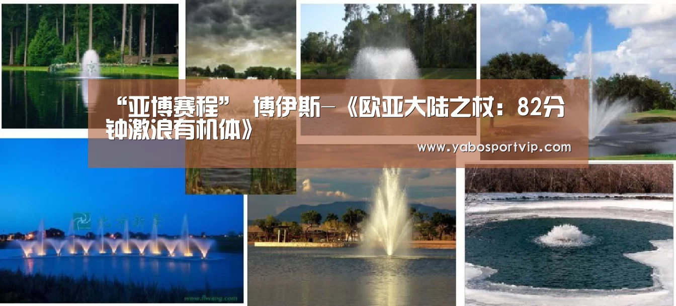 “亚博赛程”
<h1>博伊斯-《欧亚大陆之杖:82分钟激浪有机体》(图1) 亚博赛事