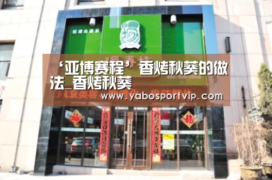 ‘亚博赛程’香烤秋葵的做法_香烤秋葵(图1) 亚博赛事