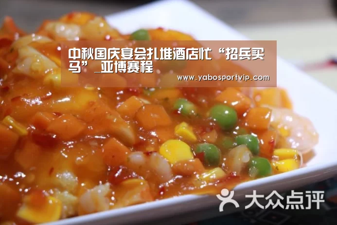 中秋国庆宴会扎堆酒店忙“招兵买马”_亚博赛程(图3) 亚博官方