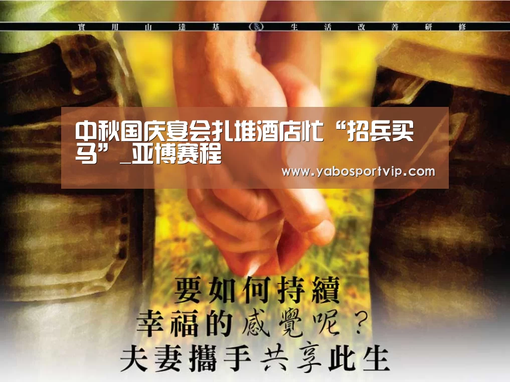 中秋国庆宴会扎堆酒店忙“招兵买马”_亚博赛程(图2) 亚博官方