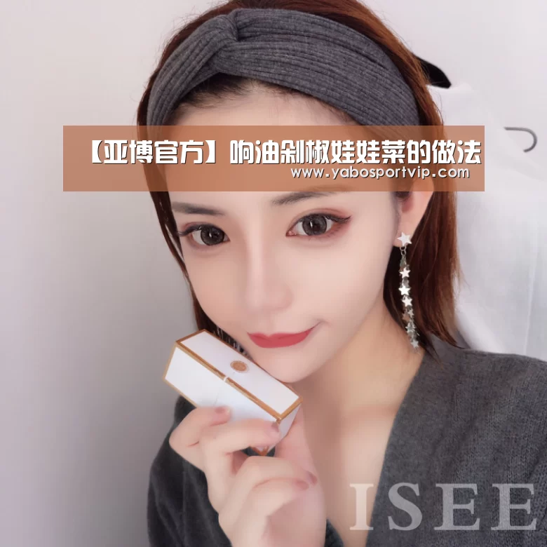 【亚博官方】响油剁椒娃娃菜的做法(图3) 亚博比分