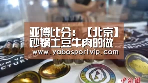 亚博比分:【北京】砂锅土豆牛肉的做法(图2) 亚博赛事