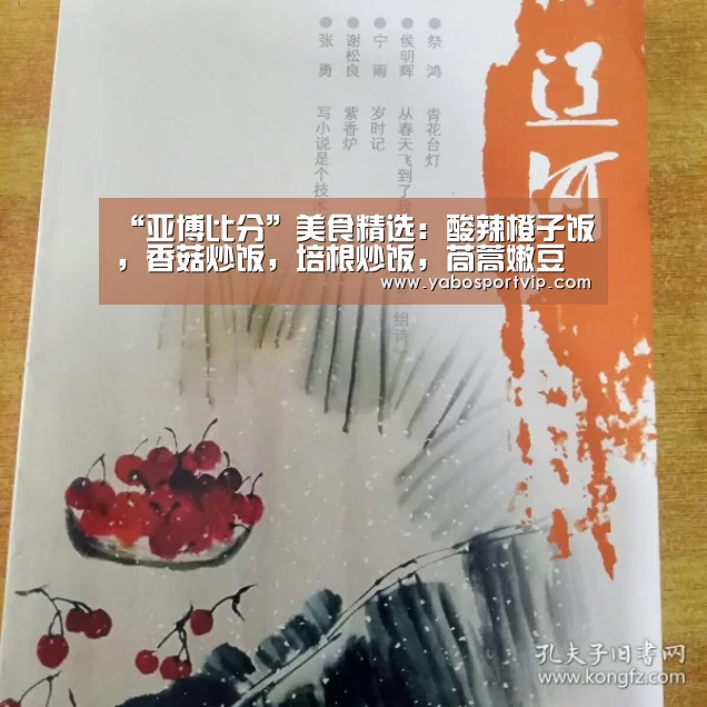 “亚博比分”美食精选:酸辣橙子饭,香菇炒饭,培根炒饭,茼蒿嫩豆腐的做法(图1) 亚博比分