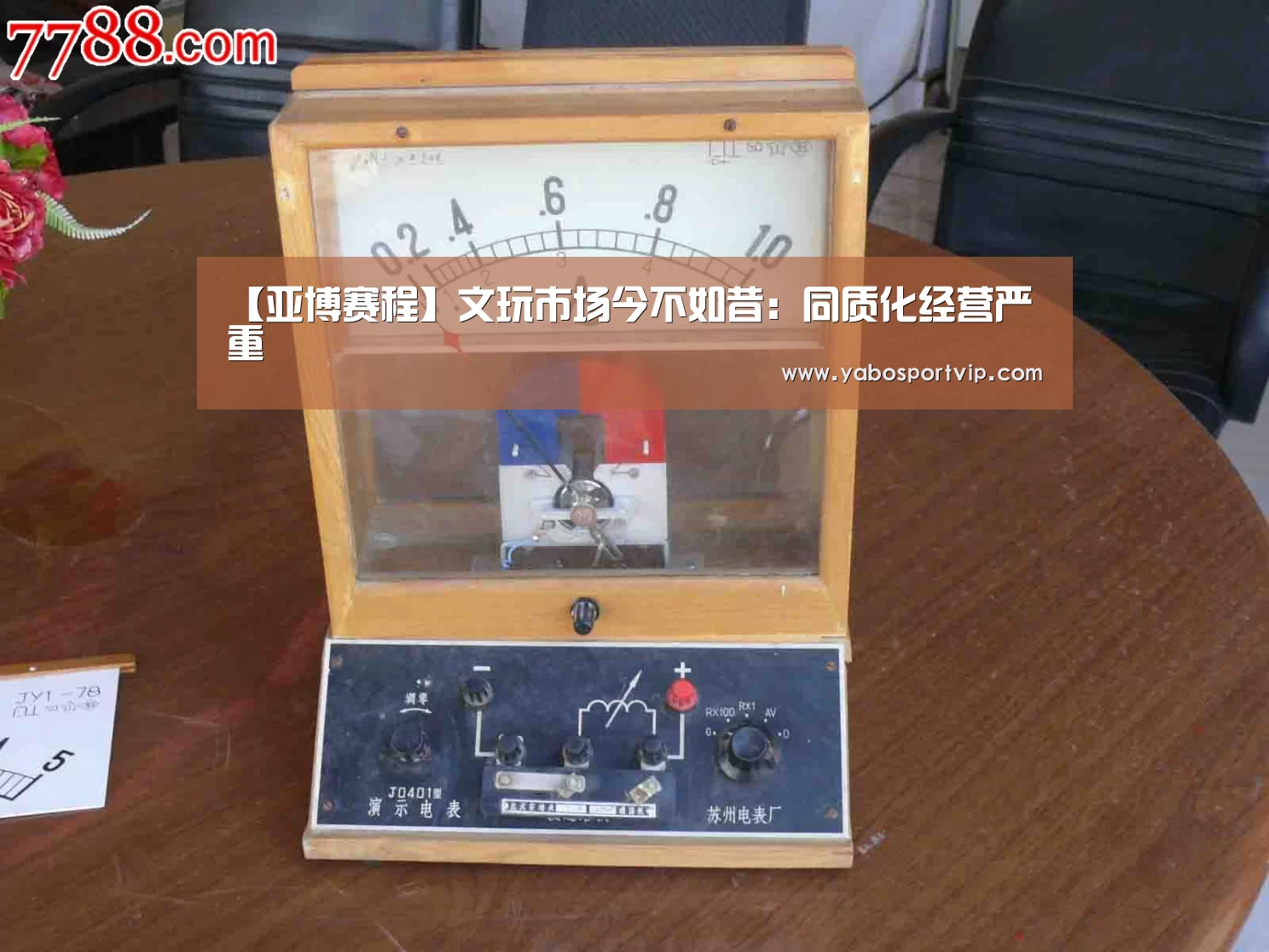 【亚博赛程】文玩市场今不如昔:同质化经营严重(图2) 亚博赛事