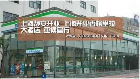 上海静安开业 上海开业香格里拉大酒店_亚博官方(图1) 亚博官方