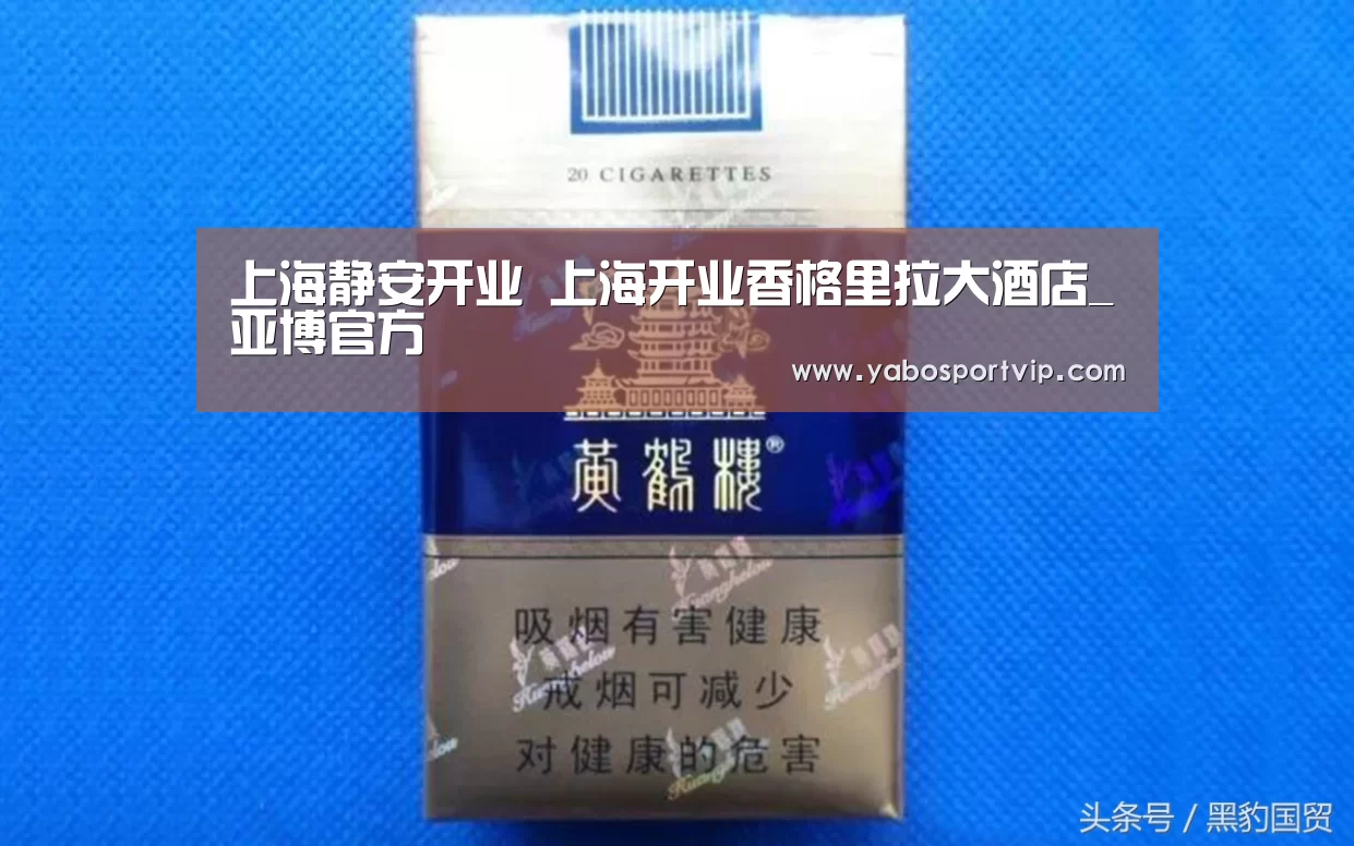 上海静安开业 上海开业香格里拉大酒店_亚博官方(图4) 亚博比分