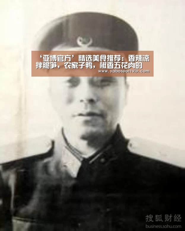 ‘亚博官方’精选美食推荐:香辣凉拌脆笋,农家子鸭,椒香五花肉的做法(图1) 亚博赛事