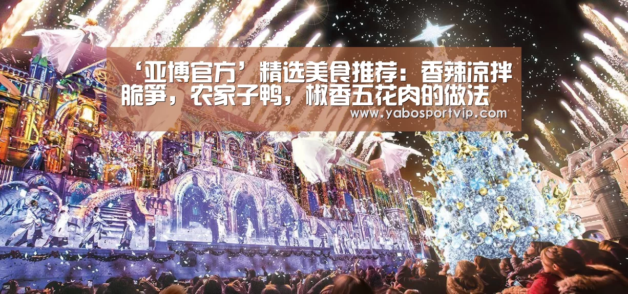 ‘亚博官方’精选美食推荐:香辣凉拌脆笋,农家子鸭,椒香五花肉的做法(图2) 亚博比分