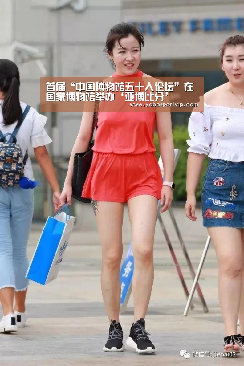 首届“中国博物馆五十人论坛”在国家博物馆举办‘亚博比分’(图3) 亚博赛程