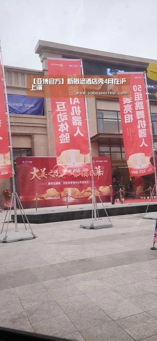【亚博官方】新概念酒店秀4月在沪上演(图1) 亚博官方