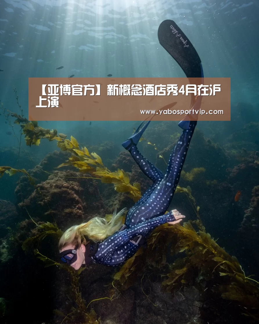 【亚博官方】新概念酒店秀4月在沪上演(图2) 亚博比分
