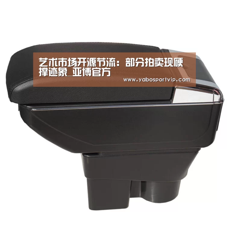 艺术市场开源节流:部分拍卖现硬撑迹象_亚博官方(图3) 亚博赛程