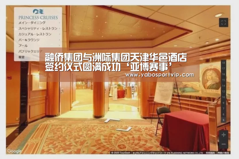 融侨集团与洲际集团天津华邑酒店签约仪式圆满成功‘亚博赛事’(图2) 亚博赛事
