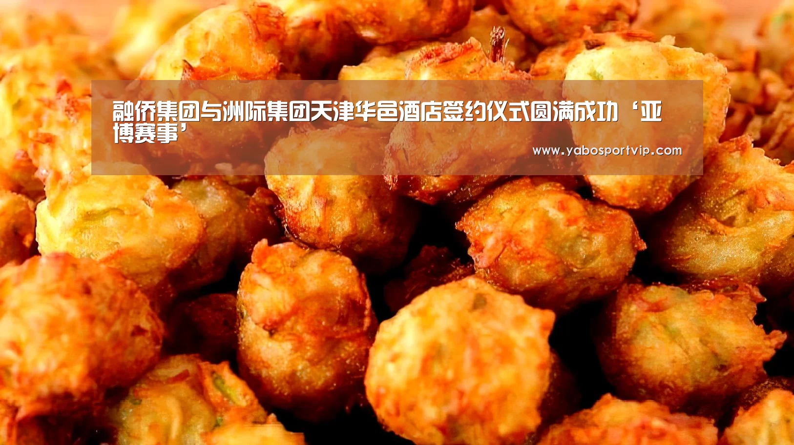 融侨集团与洲际集团天津华邑酒店签约仪式圆满成功‘亚博赛事’(图3) 亚博赛程