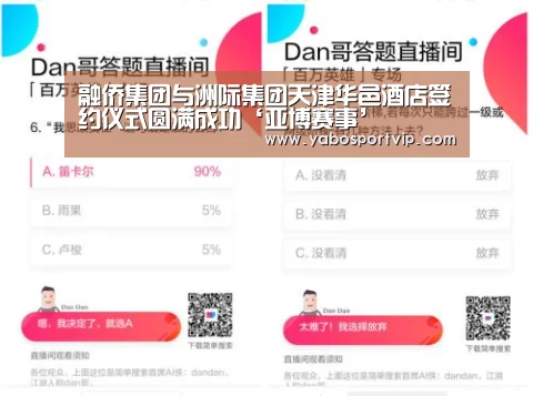 融侨集团与洲际集团天津华邑酒店签约仪式圆满成功‘亚博赛事’(图4) 亚博官方