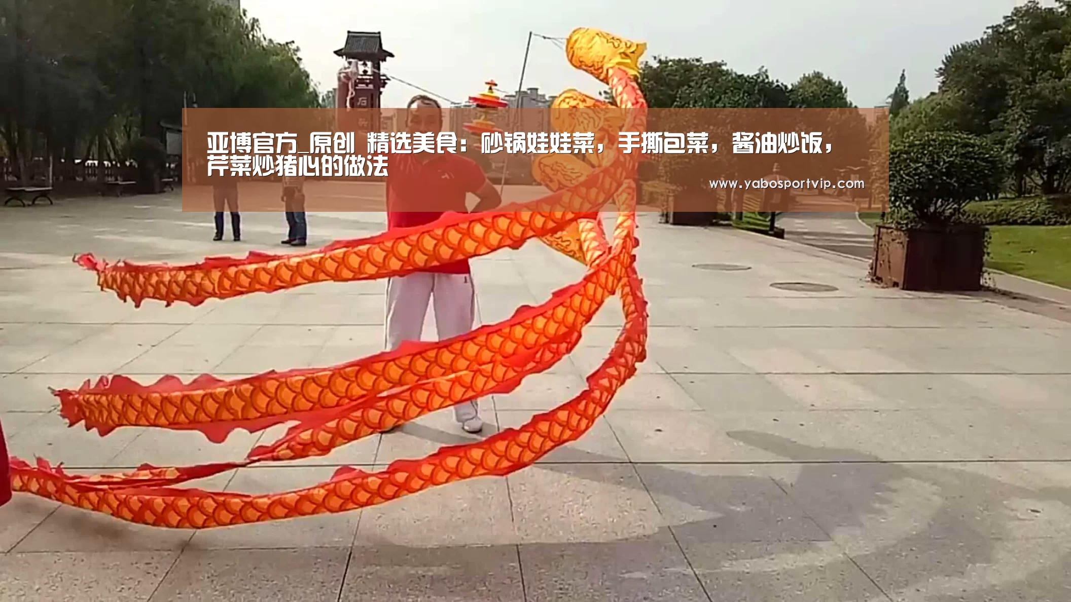 亚博官方_原创 精选美食:砂锅娃娃菜,手撕包菜,酱油炒饭,芹菜炒猪心的做法(图1) 亚博官方