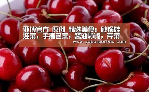 亚博官方_原创 精选美食:砂锅娃娃菜,手撕包菜,酱油炒饭,芹菜炒猪心的做法(图2) 亚博官方