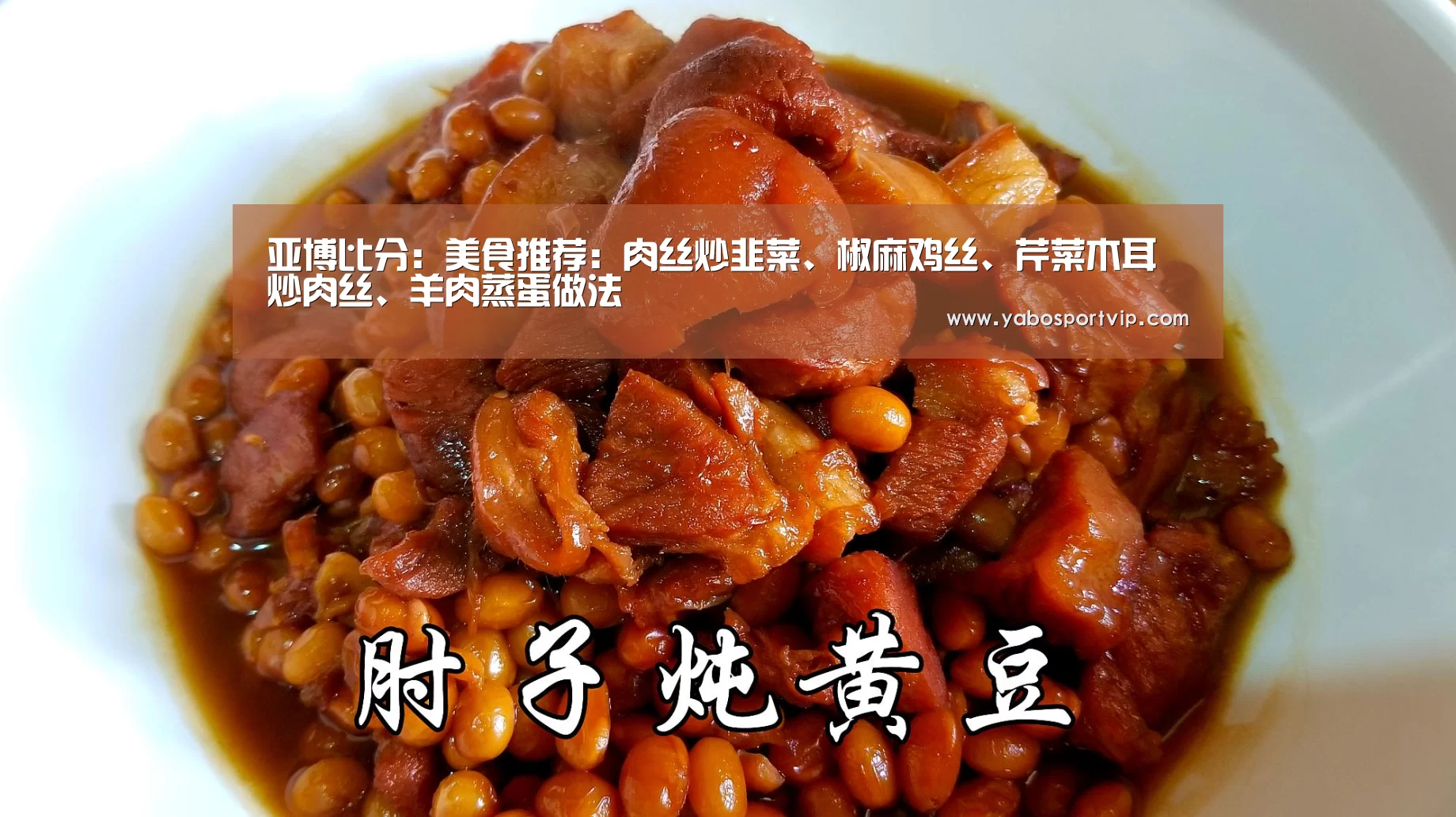 亚博比分:美食推荐:肉丝炒韭菜、椒麻鸡丝、芹菜木耳炒肉丝、羊肉蒸蛋做法(图1) 亚博赛事