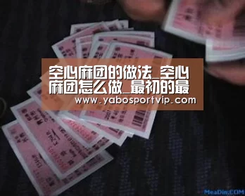 空心麻团的做法_空心麻团怎么做_最初的最美❤的菜谱【亚博赛事】(图2) 亚博赛事