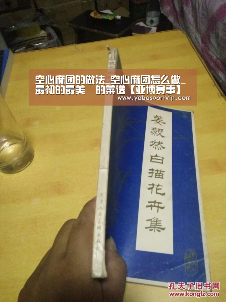 空心麻团的做法_空心麻团怎么做_最初的最美❤的菜谱【亚博赛事】(图3) 亚博赛程