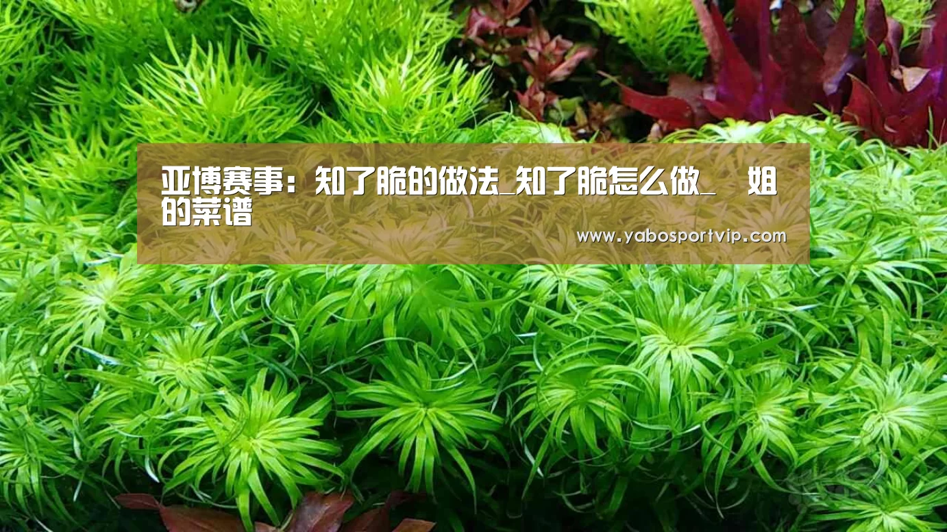 亚博赛事:知了脆的做法_知了脆怎么做_簡姐的菜谱(图1) 亚博赛程