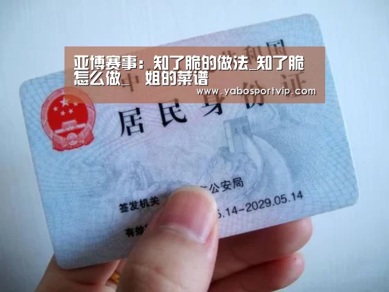 亚博赛事:知了脆的做法_知了脆怎么做_簡姐的菜谱(图4) 亚博赛事