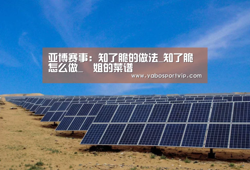 亚博赛事:知了脆的做法_知了脆怎么做_簡姐的菜谱(图2) 亚博赛事
