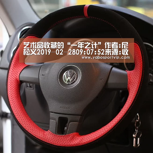 艺术品收藏的“一年之计”作者:尼松义2019-02-2809:07:52来源:收藏快报“一年之计在于春”,这句话本是一句_亚博比分(图2) 亚博赛程