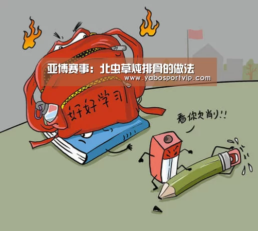 亚博赛事:北虫草炖排骨的做法(图3) 亚博官方