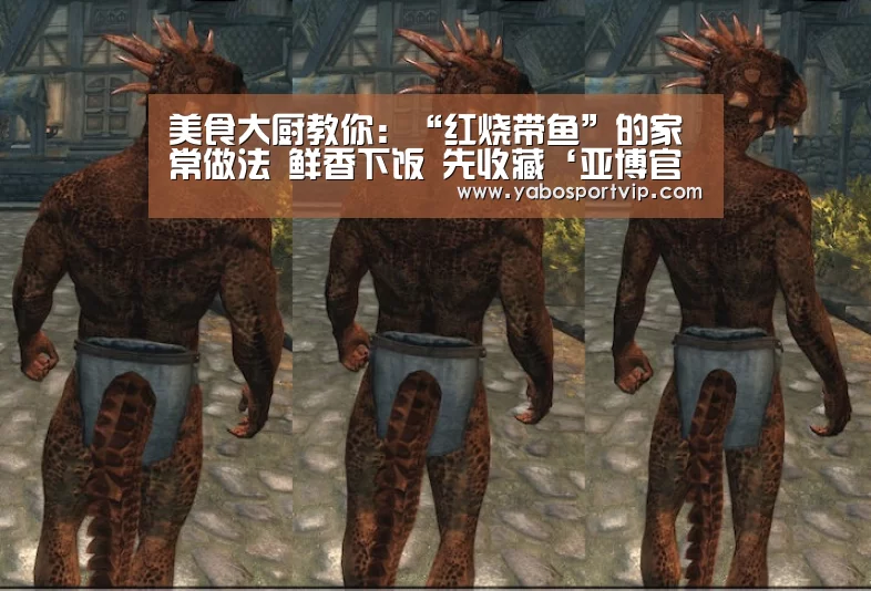 美食大厨教你:“红烧带鱼”的家常做法 鲜香下饭 先收藏‘亚博官方’(图2) 亚博赛程