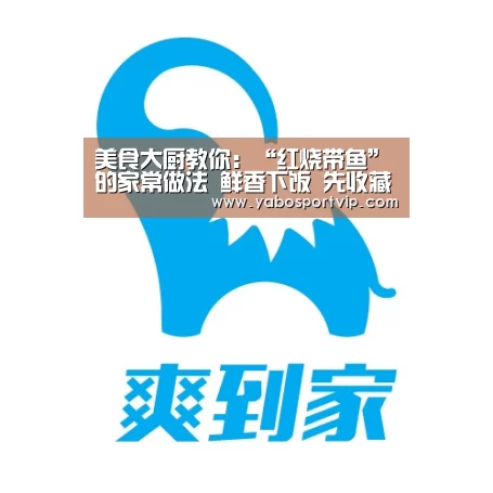 美食大厨教你:“红烧带鱼”的家常做法 鲜香下饭 先收藏‘亚博官方’(图4) 亚博官方