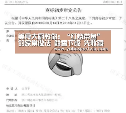 美食大厨教你:“红烧带鱼”的家常做法 鲜香下饭 先收藏‘亚博官方’(图3) 亚博官方